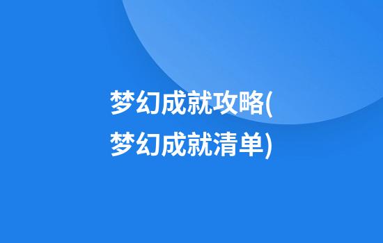 梦幻成就攻略(梦幻成就清单)