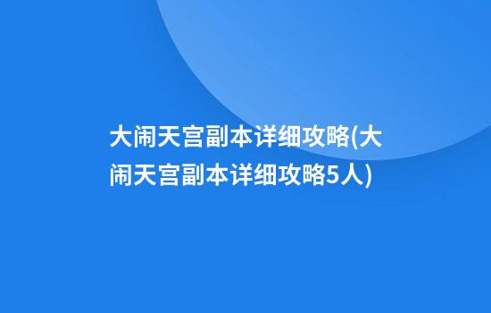 大闹天宫副本详细攻略(大闹天宫副本详细攻略5人)