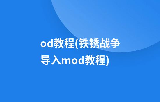 od教程(铁锈战争导入mod教程)