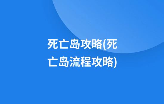 死亡岛攻略(死亡岛流程攻略)