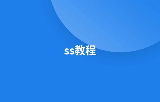 ss教程