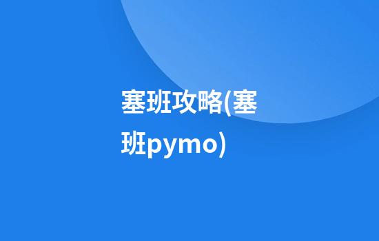 塞班攻略(塞班pymo)