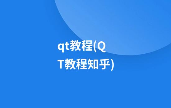 qt教程(QT教程知乎)