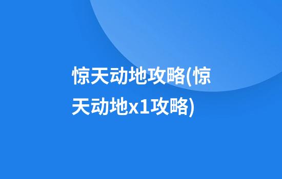 惊天动地攻略(惊天动地x1攻略)