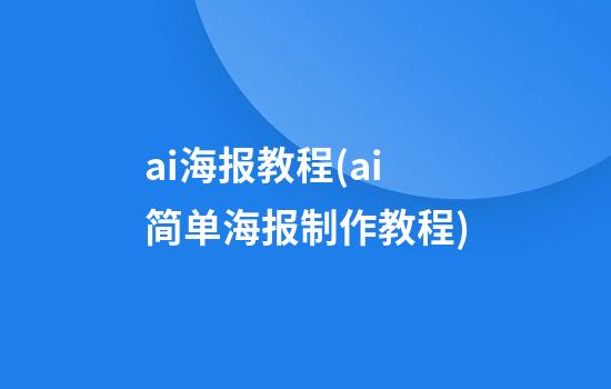 ai海报教程(ai简单海报制作教程)