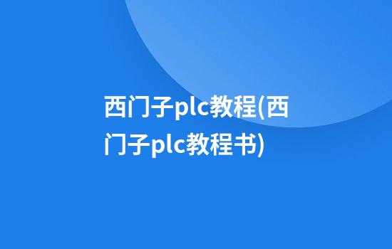 西门子plc教程(西门子plc教程书)