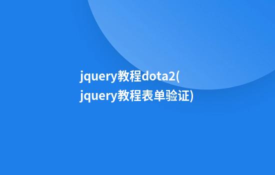 jquery教程dota2(jquery教程表单验证)