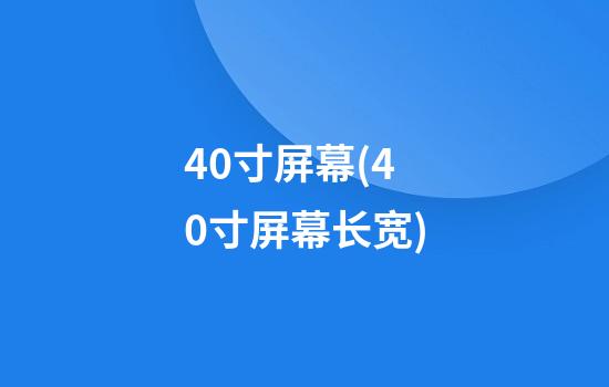 40寸屏幕(40寸屏幕长宽)