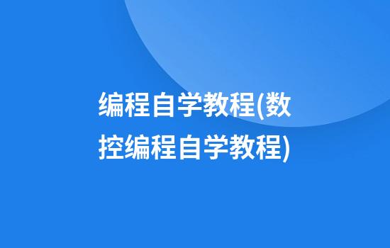 编程自学教程(数控编程自学教程)