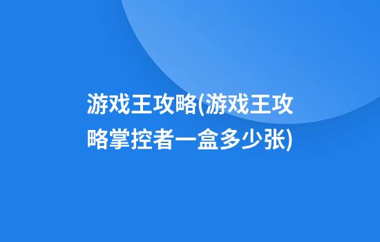 游戏王攻略(游戏王攻略掌控者一盒多少张)