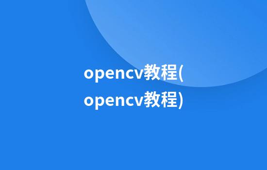 opencv教程(opencv教程)