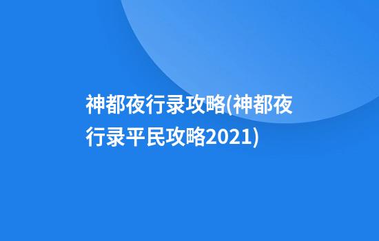 神都夜行录攻略(神都夜行录平民攻略2021)