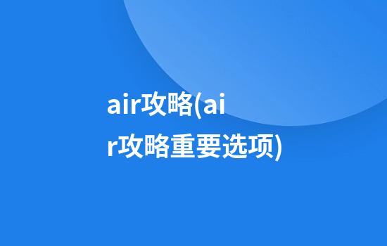 air攻略(air攻略重要选项)