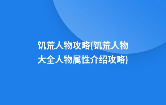 饥荒人物攻略(饥荒人物大全人物属性介绍攻略)