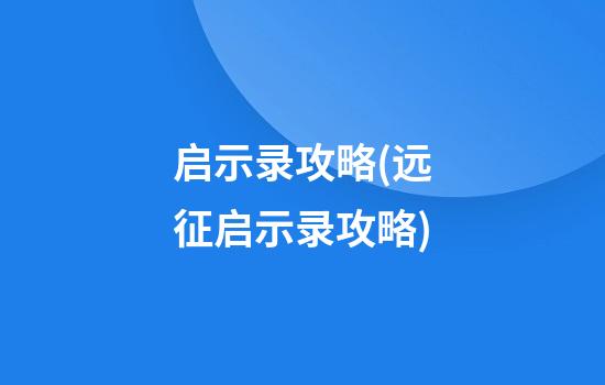 启示录攻略(远征启示录攻略)