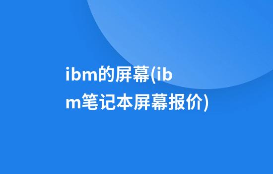 ibm的屏幕(ibm笔记本屏幕报价)