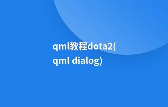 qml教程dota2(qml dialog)