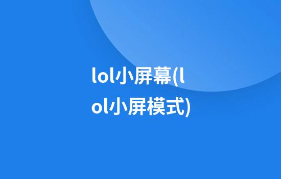 lol小屏幕(lol小屏模式)