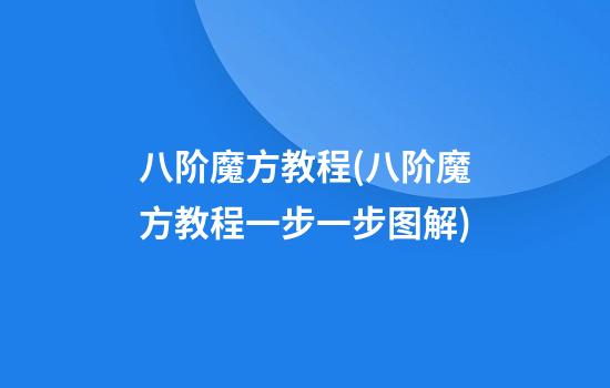 八阶魔方教程(八阶魔方教程一步一步图解)