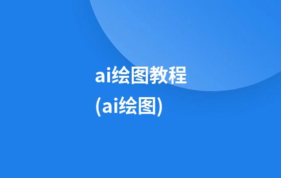 ai绘图教程(ai绘图)