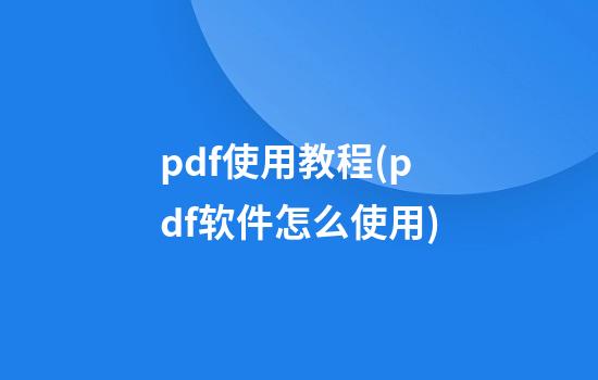 pdf使用教程(pdf软件怎么使用)