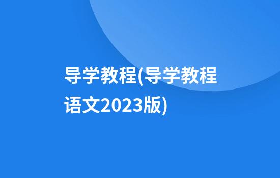 导学教程(导学教程语文2023版)