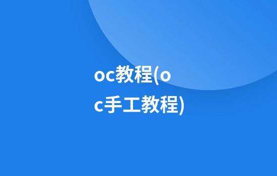 oc教程(oc手工教程)