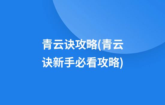 青云诀攻略(青云诀新手必看攻略)