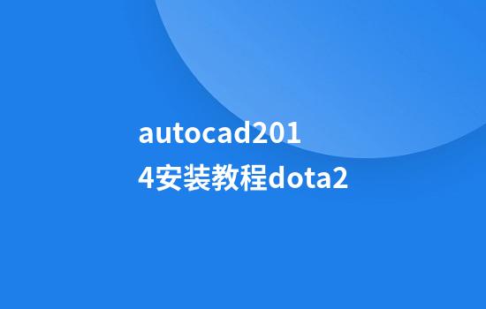 autocad2014安装教程dota2