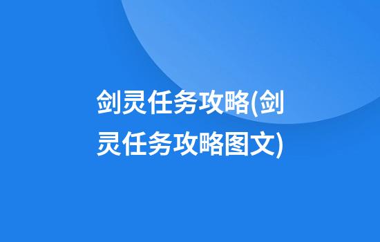 剑灵任务攻略(剑灵任务攻略图文)