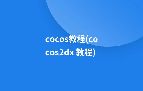 cocos教程(cocos2dx 教程)