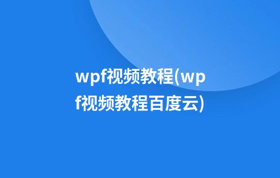 wpf视频教程(wpf视频教程百度云)