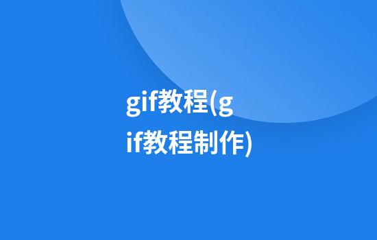 gif教程(gif教程制作)