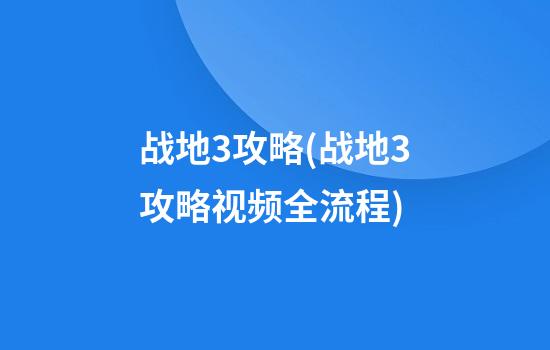 战地3攻略(战地3攻略视频全流程)