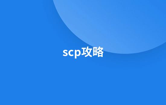 scp攻略