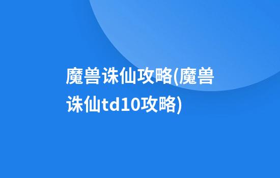 魔兽诛仙攻略(魔兽诛仙td1.0攻略)