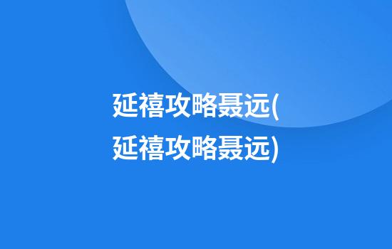 延禧攻略聂远(延禧攻略聂远)