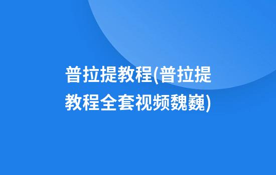 普拉提教程(普拉提教程全套视频魏巍)