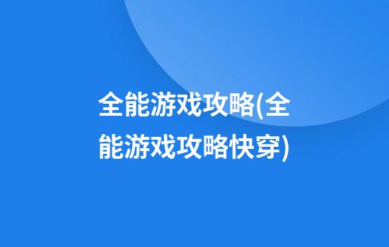 全能游戏攻略(全能游戏攻略快穿)