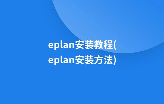 eplan安装教程(eplan安装方法)