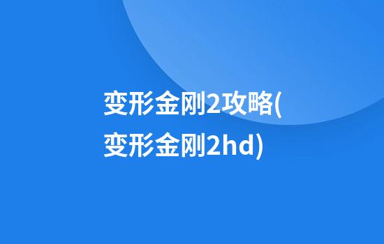 变形金刚2攻略(变形金刚2hd)