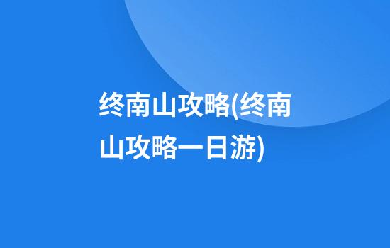 终南山攻略(终南山攻略一日游)