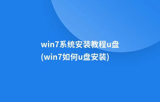 win7系统安装教程u盘(win7如何u盘安装)