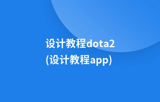 设计教程dota2(设计教程app)