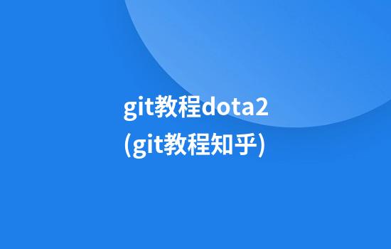 git教程dota2(git教程知乎)