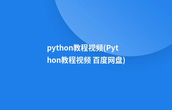 python教程视频(Python教程视频 百度网盘)