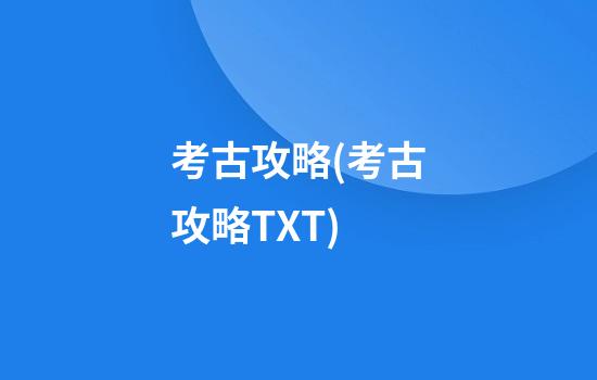 考古攻略(考古攻略TXT)