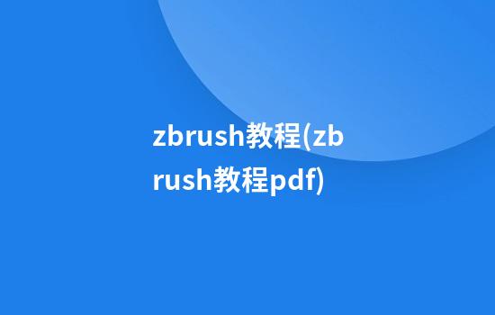 zbrush教程(zbrush教程pdf)