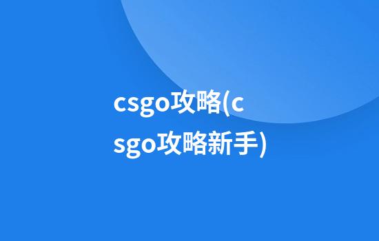 csgo攻略(csgo攻略新手)