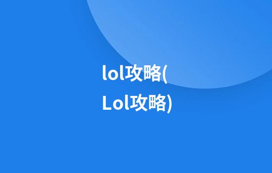 lol攻略(Lol攻略)